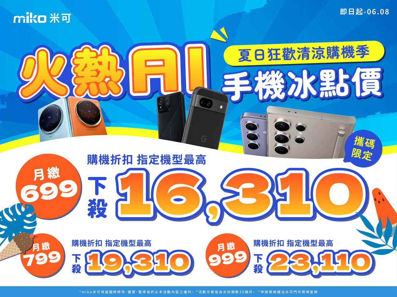 2024.06 夏日清涼購機_4x3